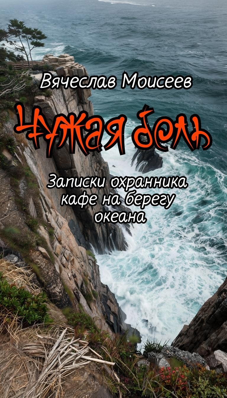Обложка книги Чужая боль