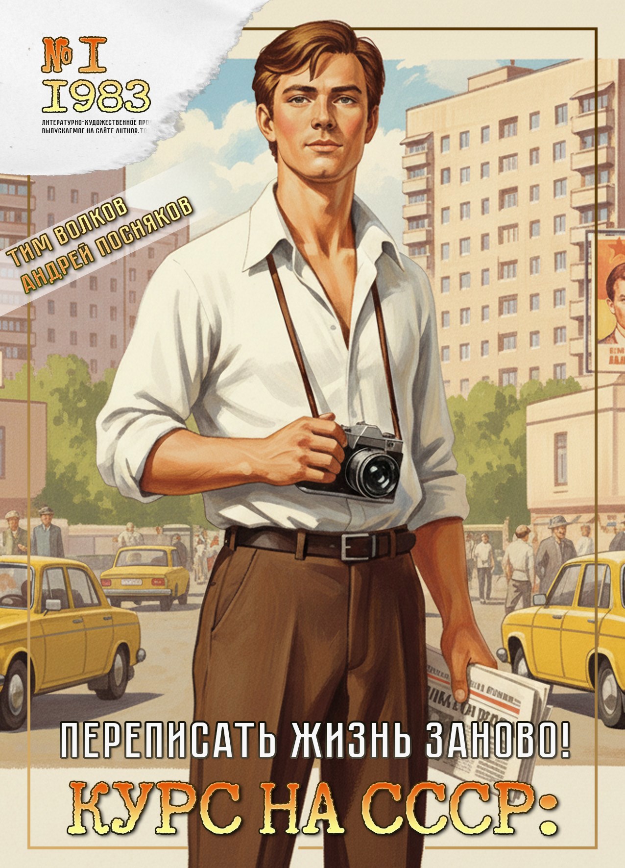 Обложка книги Курс на СССР: Переписать жизнь заново!