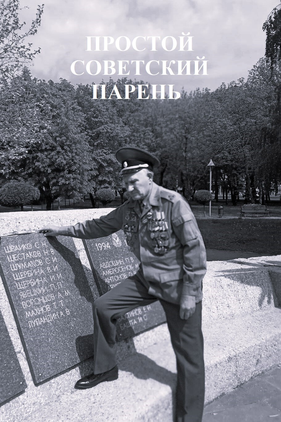 Обложка книги Простой Советский Парень