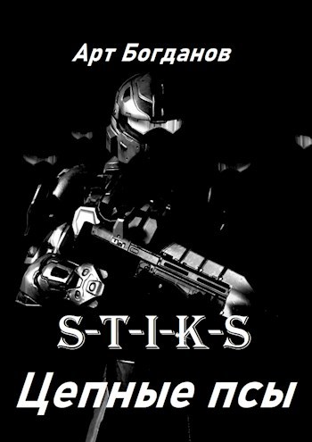 Обложка книги «S-T-I-K-S» Цепные псы