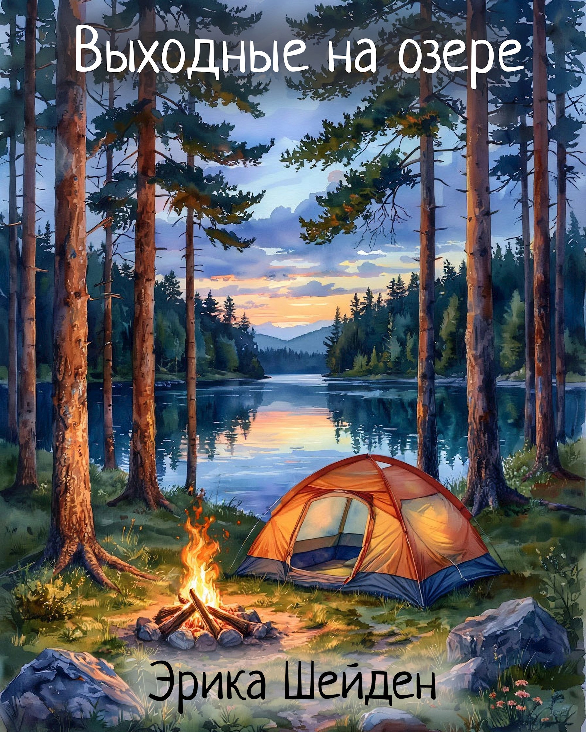 Обложка книги Выходные на озере