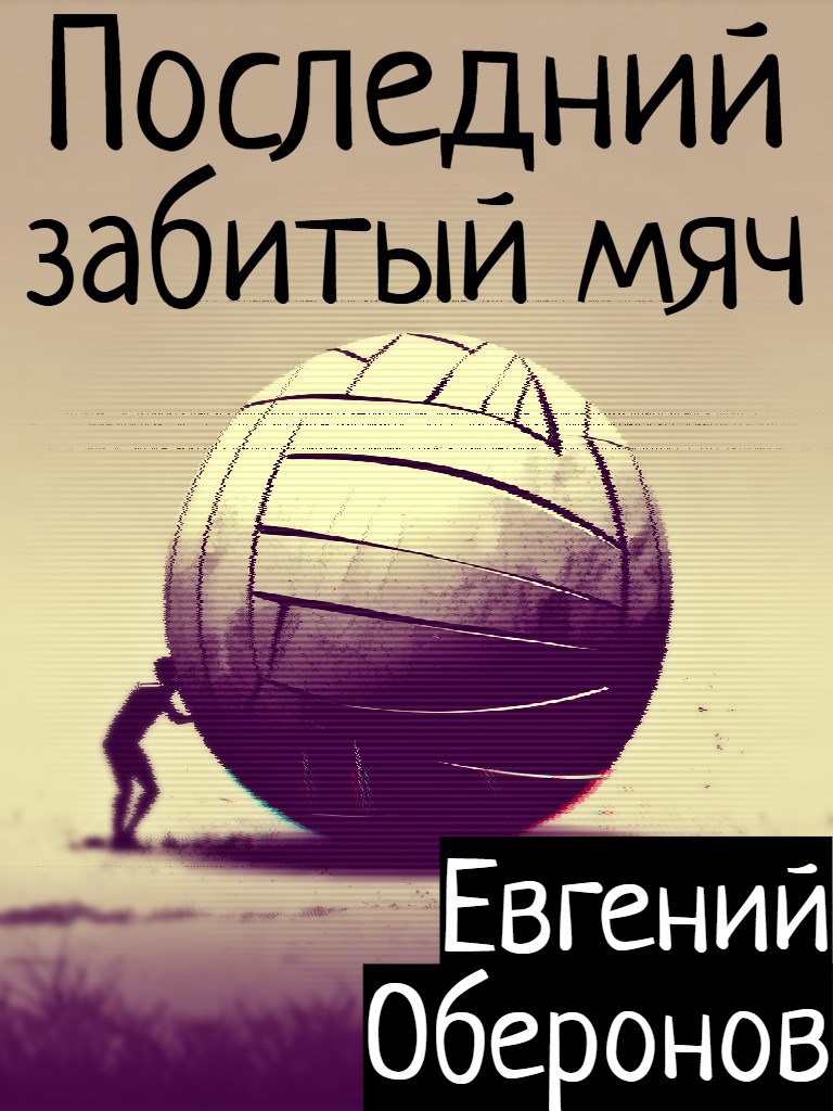 Обложка книги Последний забитый мяч
