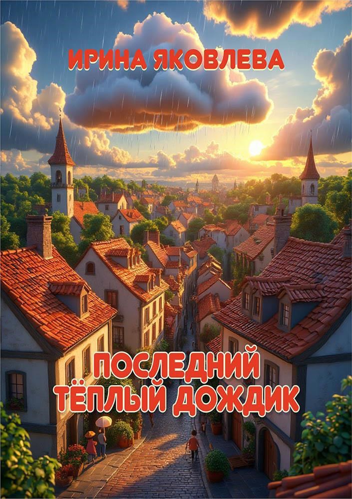 Обложка книги Последний тёплый дождик