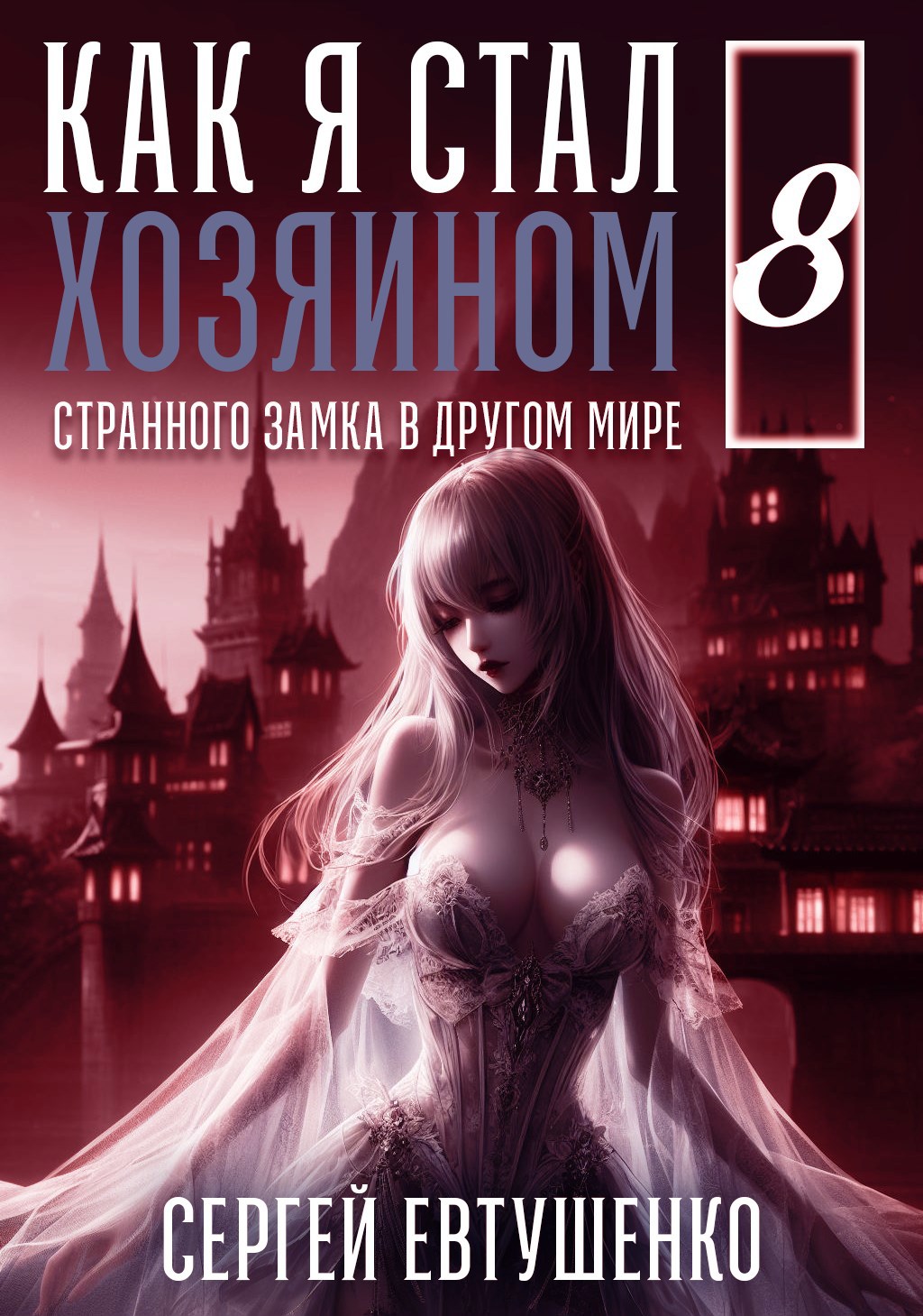 Обложка книги Как я стал хозяином странного замка в другом мире. Книга 8