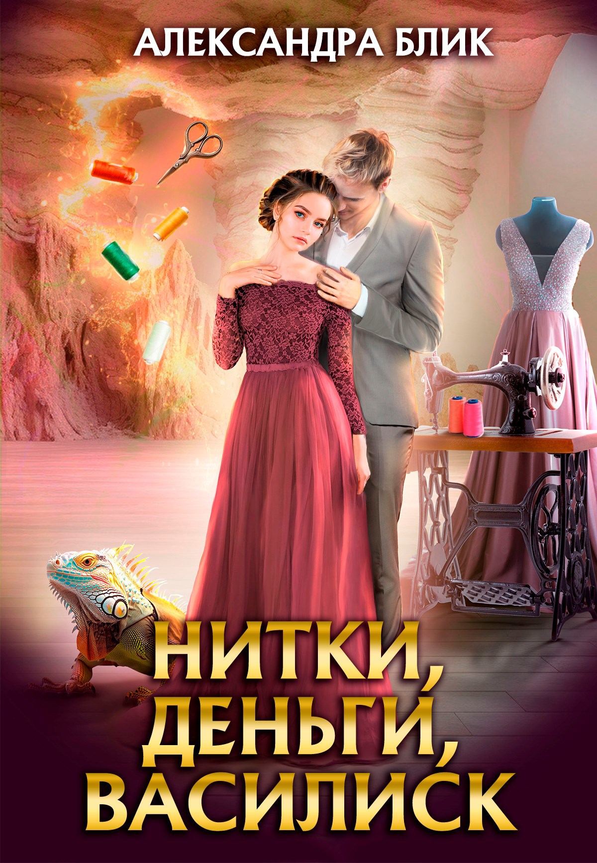 Обложка книги Нитки, деньги, василиск