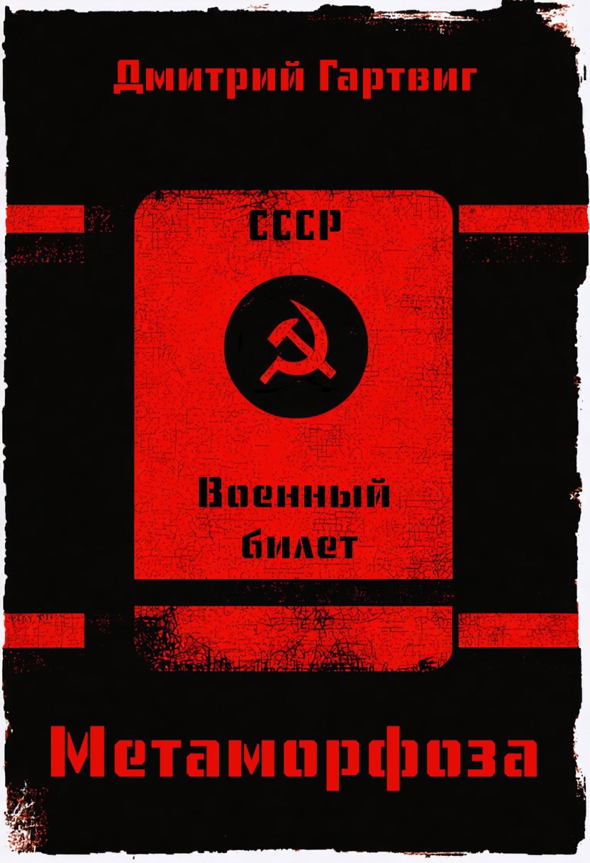Обложка книги Метаморфоза