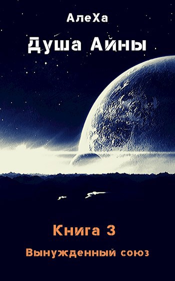 Обложка книги Душа Айны. Книга 3. Вынужденный союз