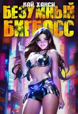 Обложка книги Безумный БигБосс 5 (БР-21)