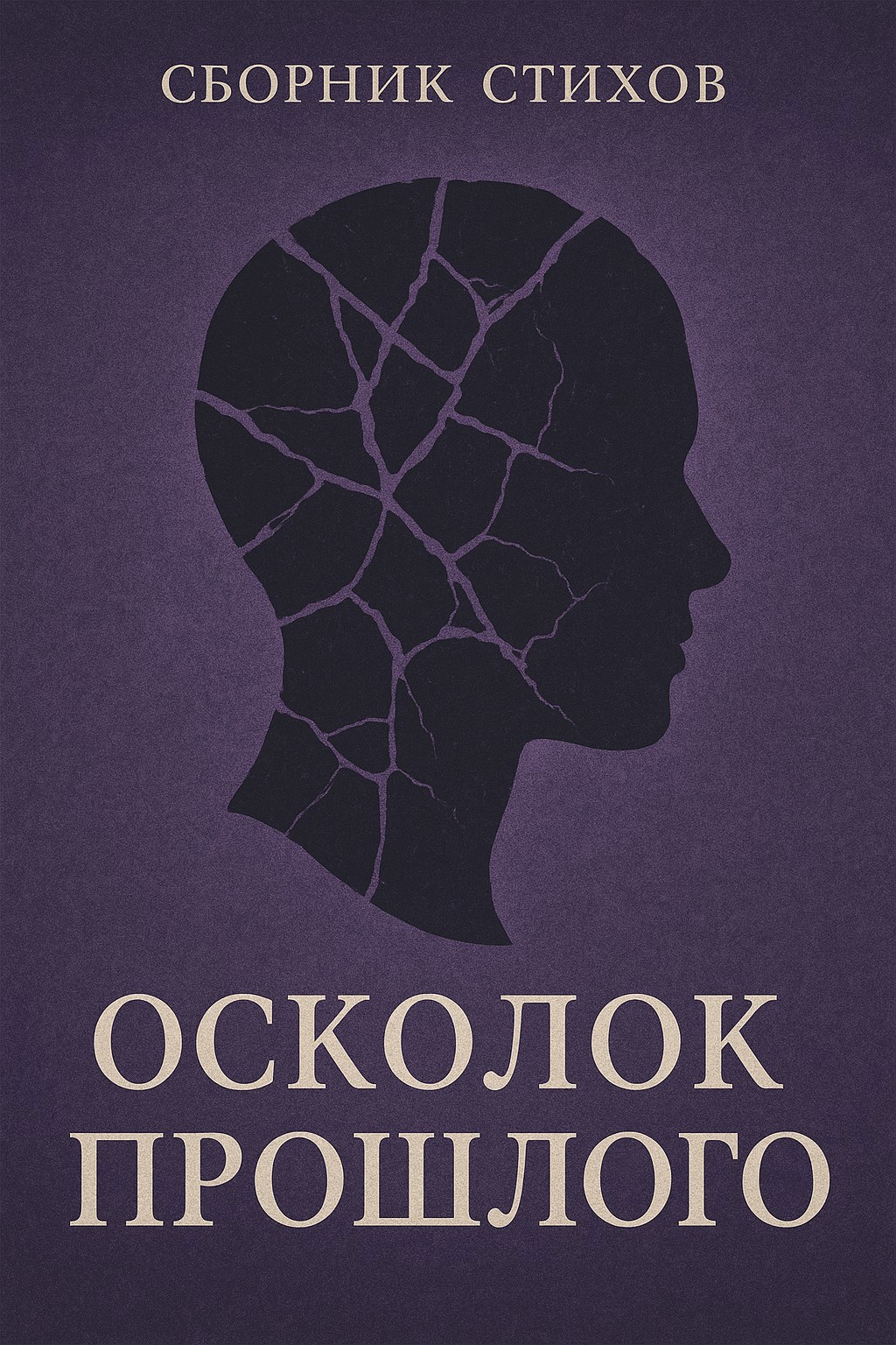Обложка книги Осколок Прошлого