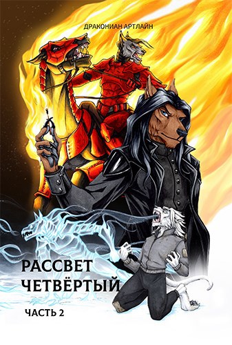 Обложка книги Рассвет Четвёртый. Часть 2