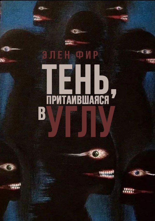 Обложка книги Тень, притаившаяся в углу