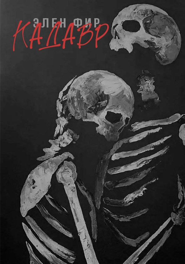 Обложка книги Кадавр