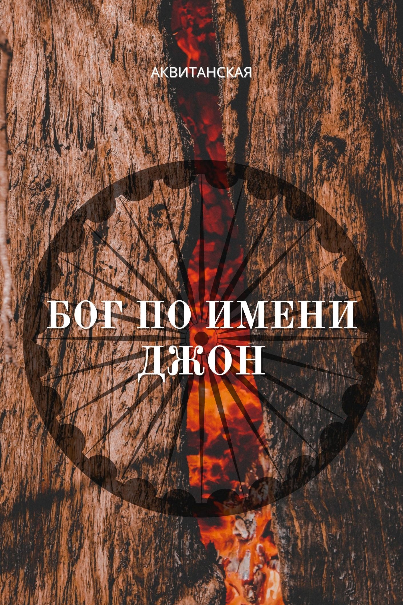 Обложка книги Бог по имени Джон