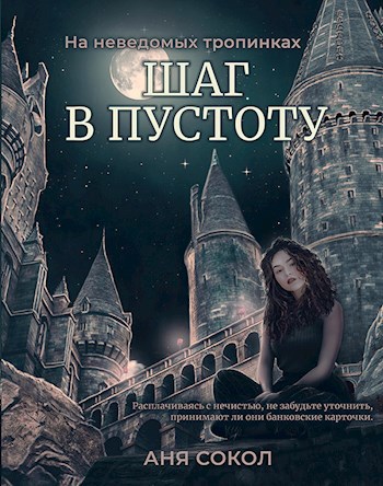 Обложка книги На неведомых тропинках. Шаг в пустоту