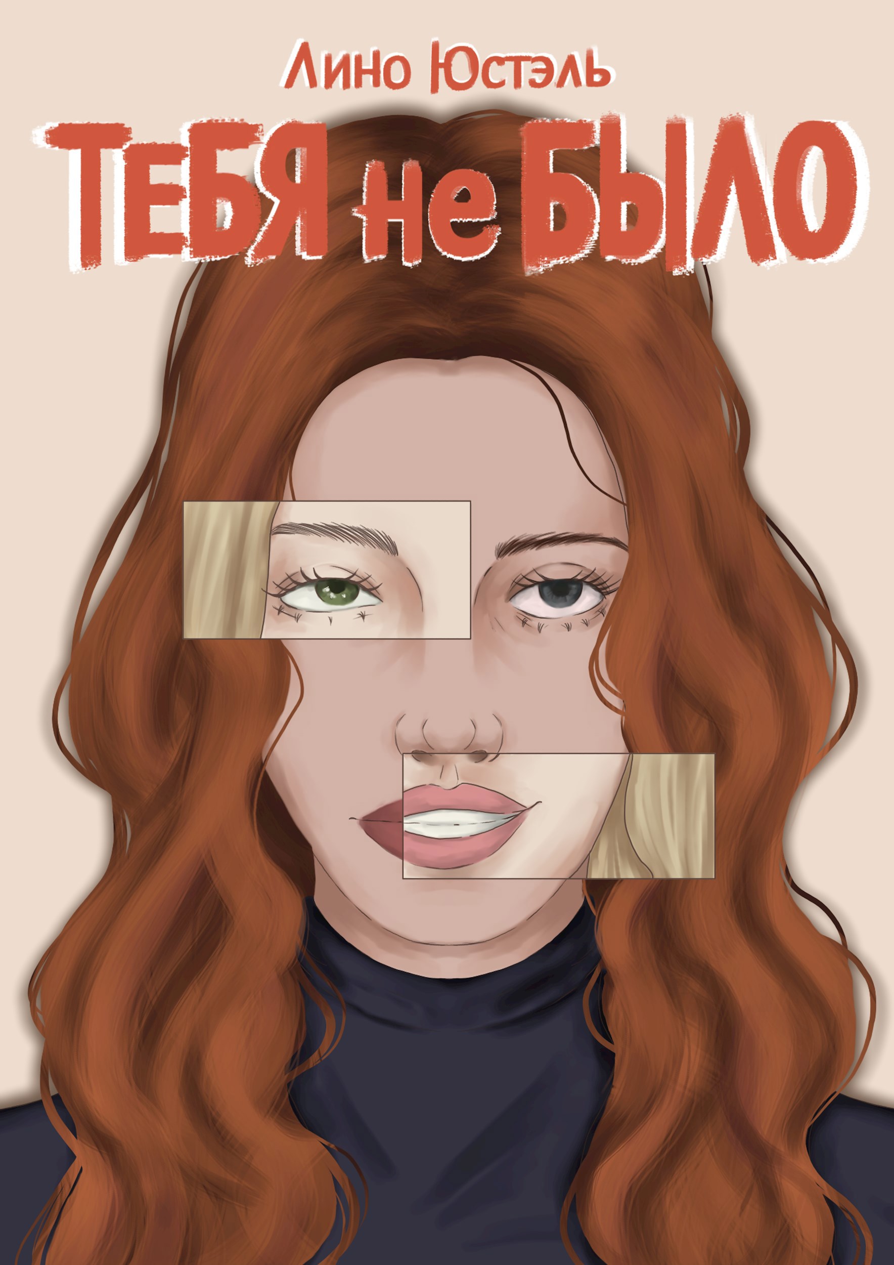 Обложка книги Тебя не было