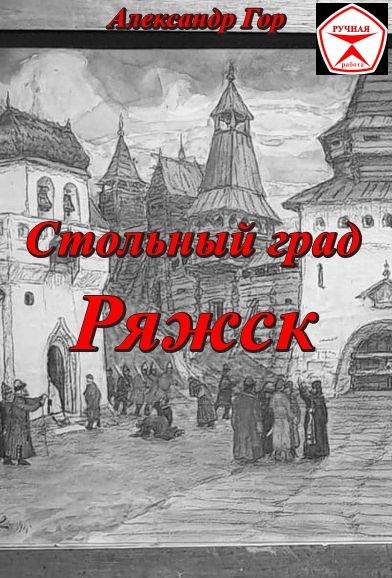 Обложка книги Стольный град Ряжск