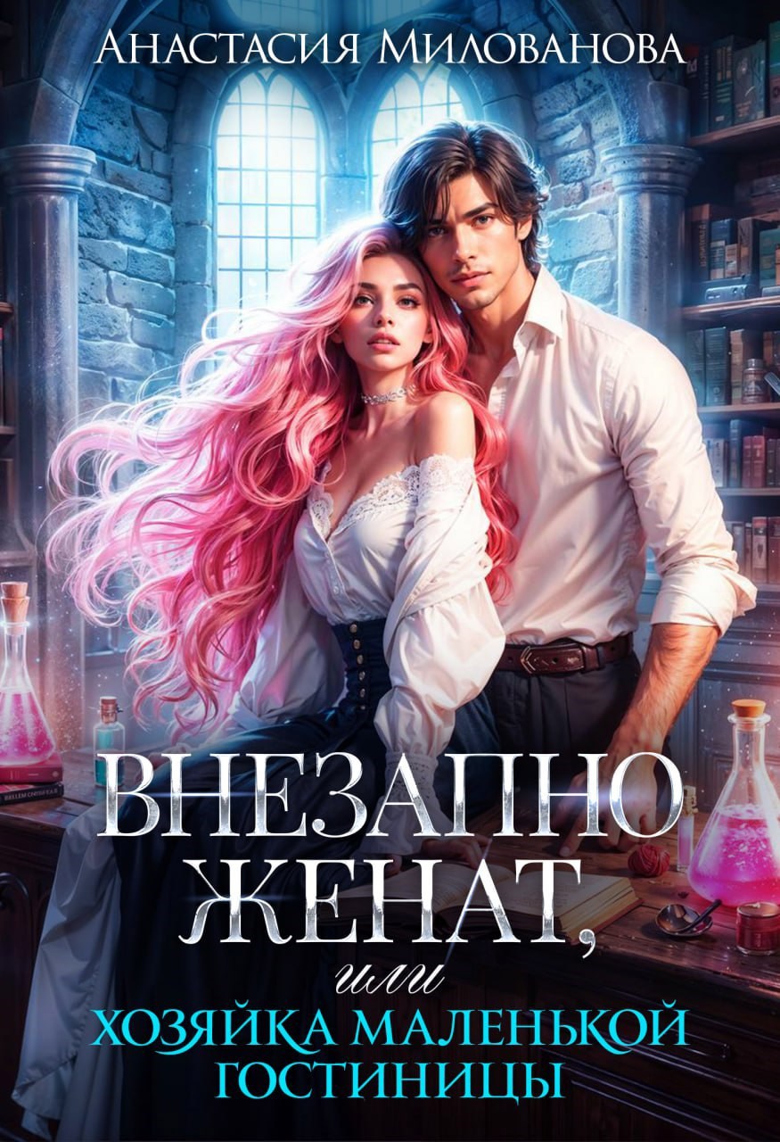 Обложка книги Внезапно женат, или Хозяйка маленькой гостиницы
