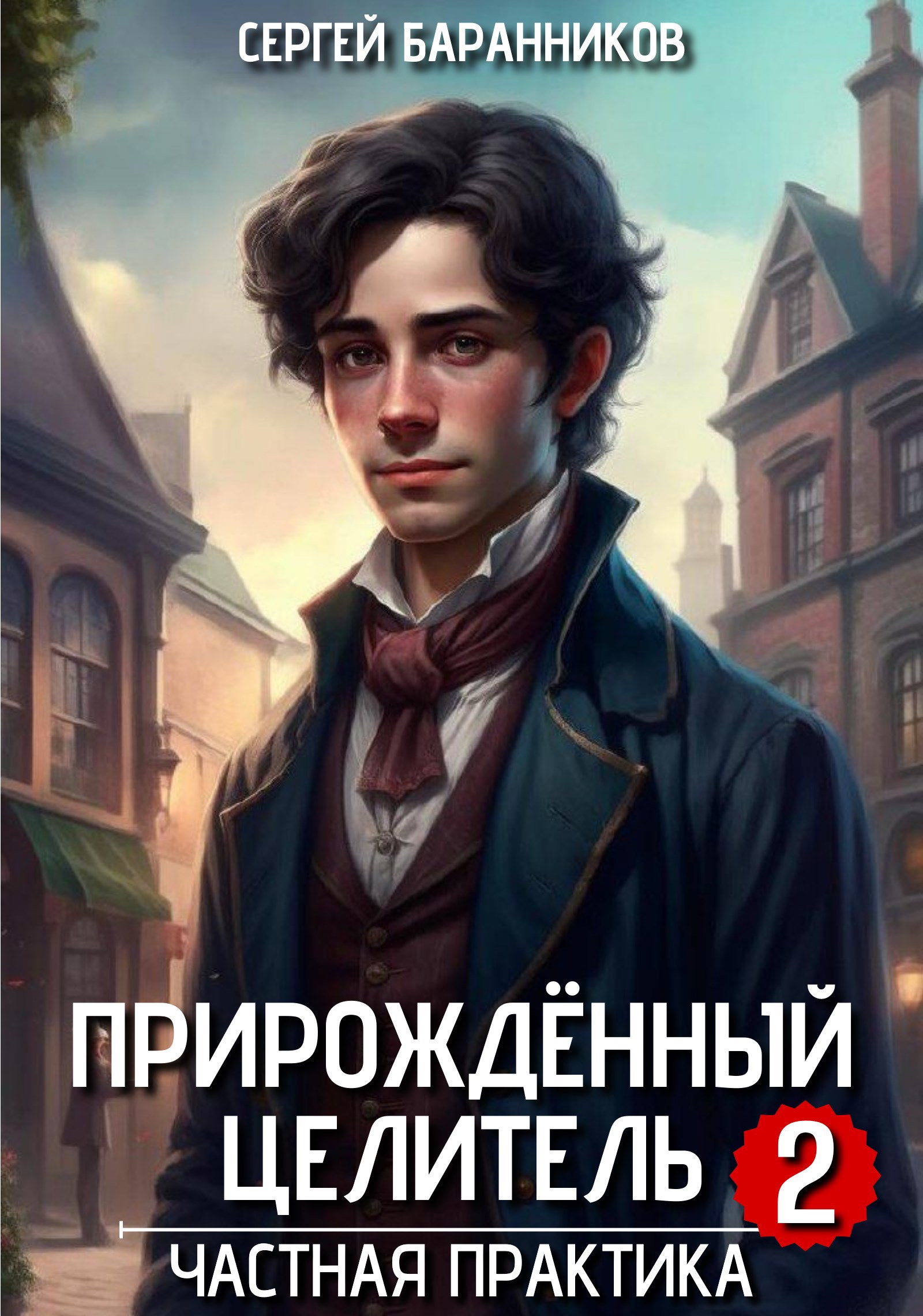 Обложка книги Прирождённый целитель. Частная практика