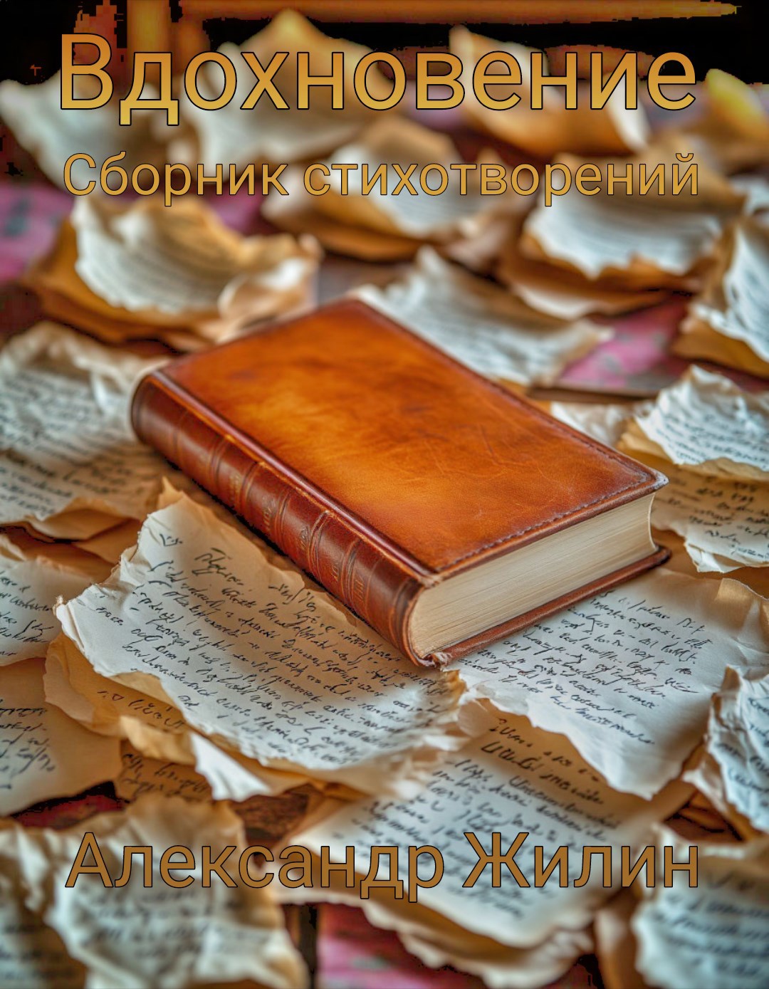 Обложка книги Вдохновение