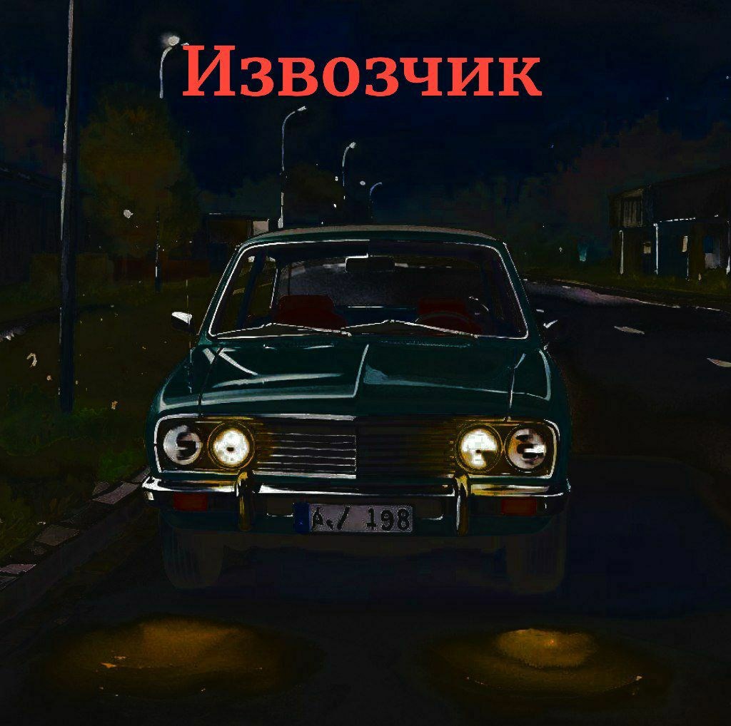 Обложка книги Извозчик