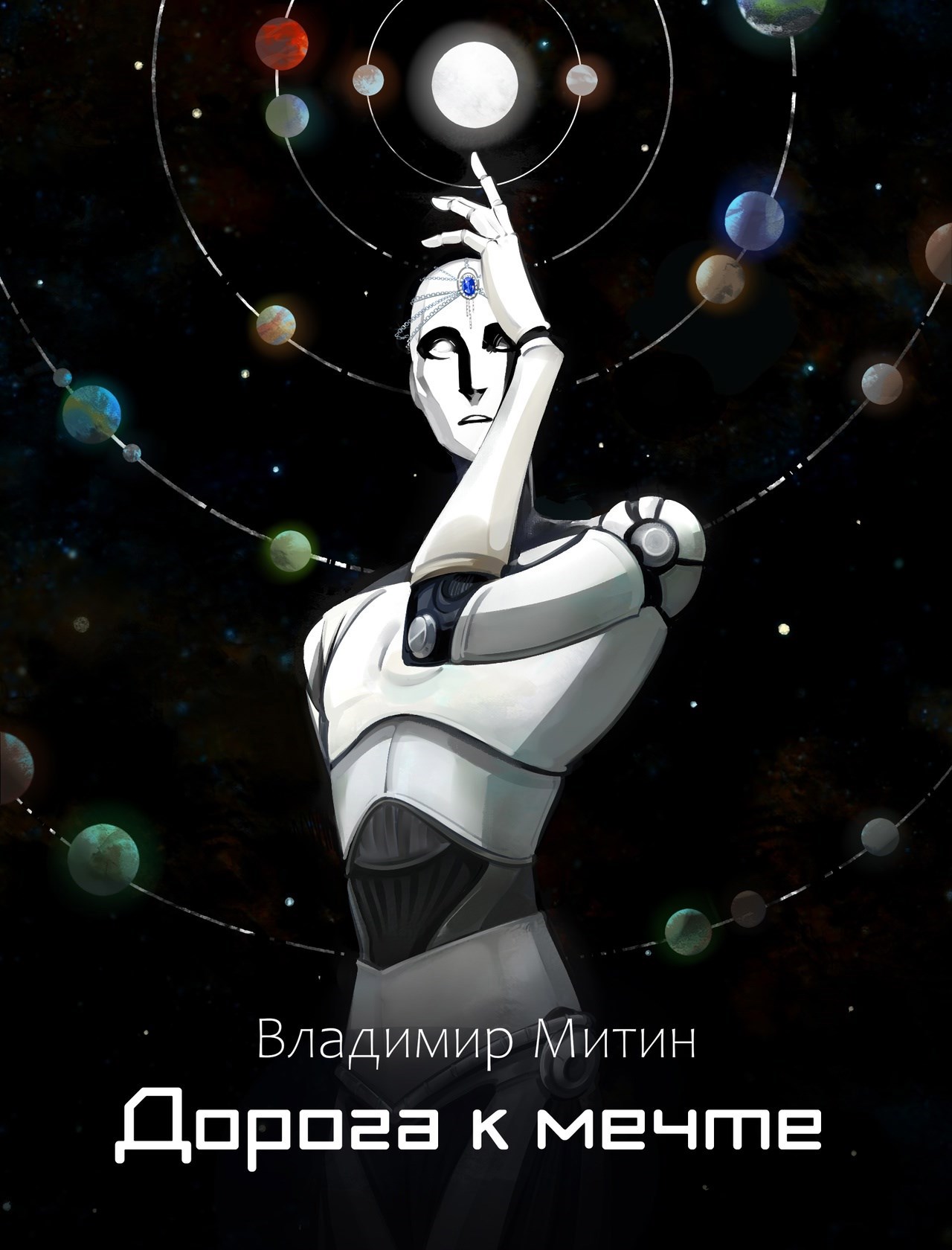 Обложка книги Дорога к мечте