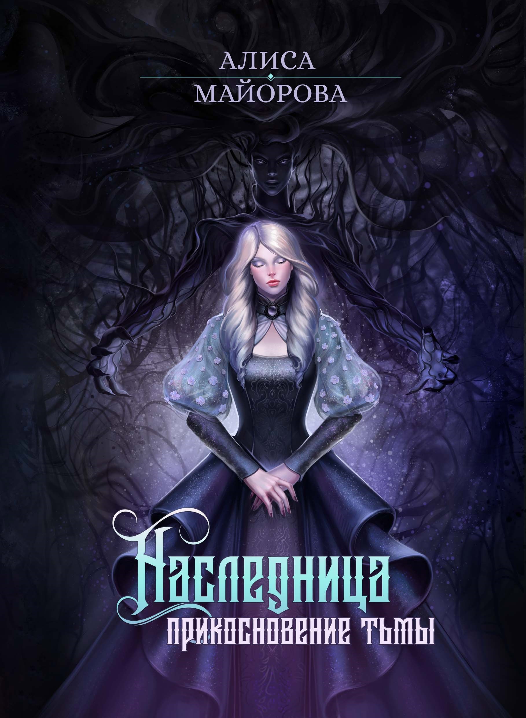 Обложка книги Наследница. Прикосновение Тьмы