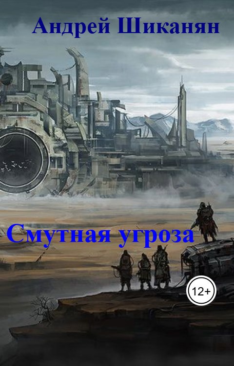 Обложка книги Смутная угроза