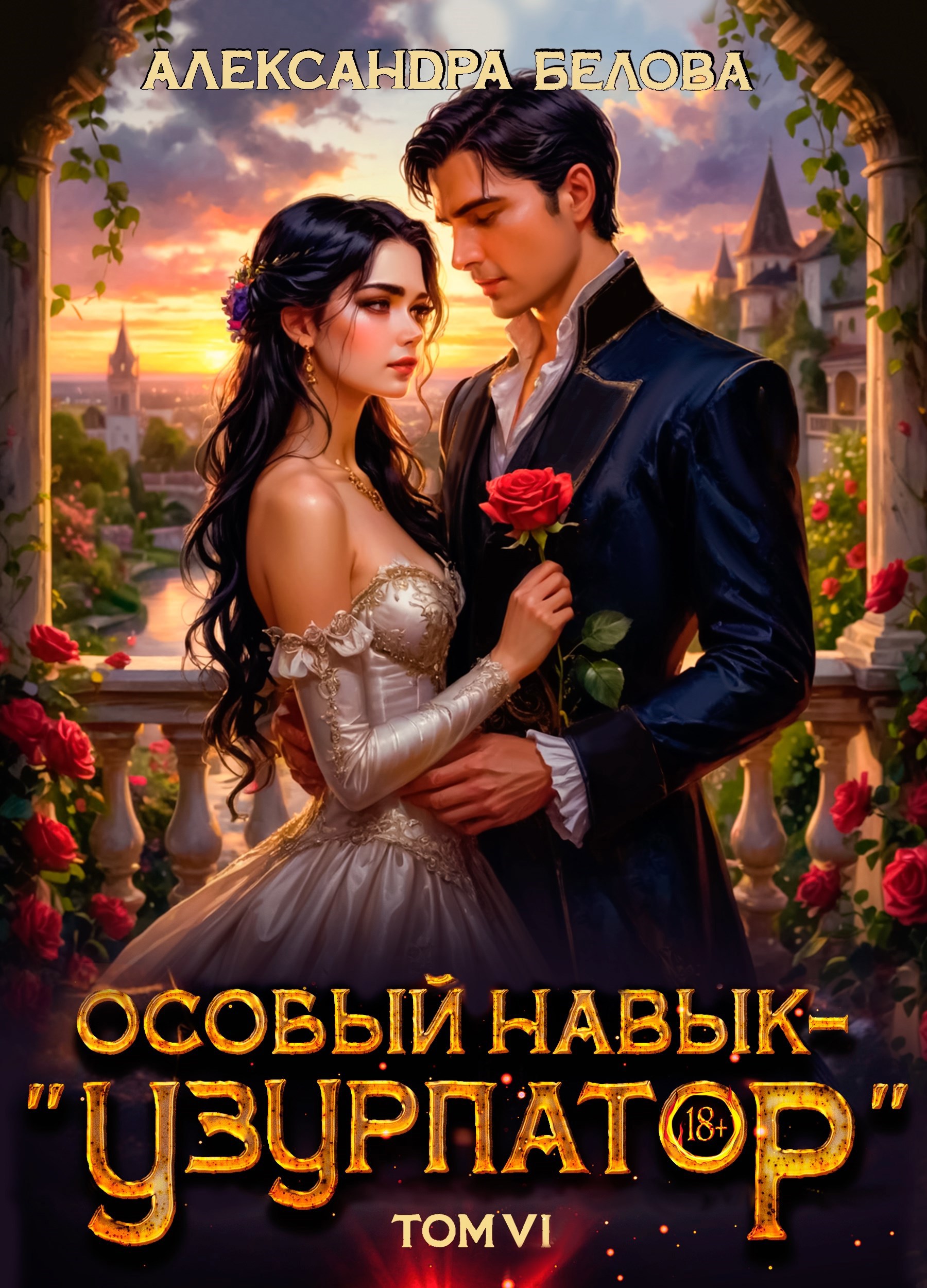 Обложка книги Особый навык - "узурпатор". Том 6