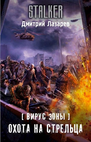 Обложка книги Охота на Стрельца