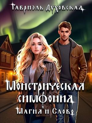 Обложка книги Монстрическая симфония