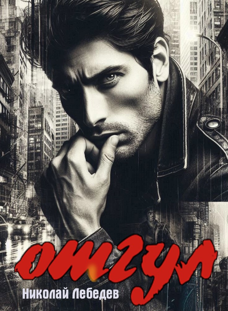 Обложка книги Отгул