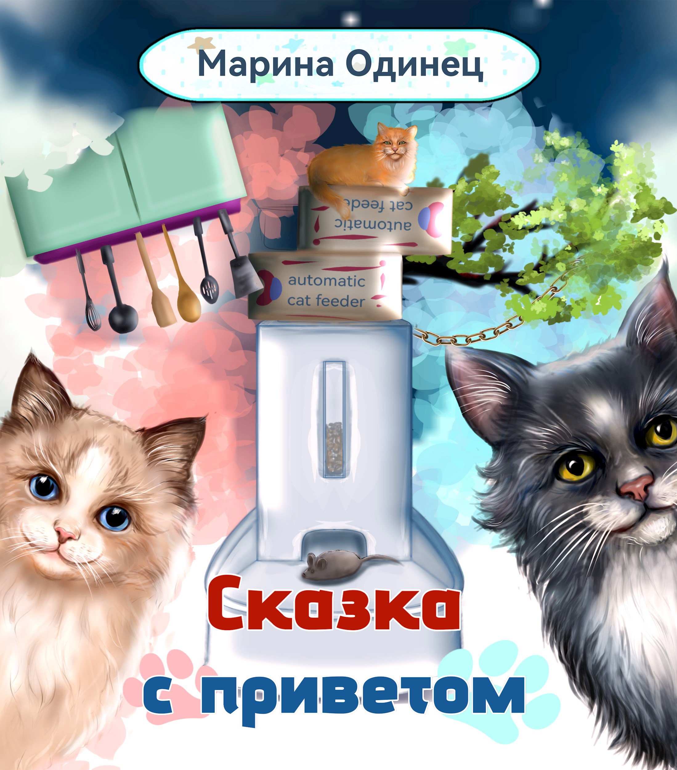 Обложка книги Сказка с приветом