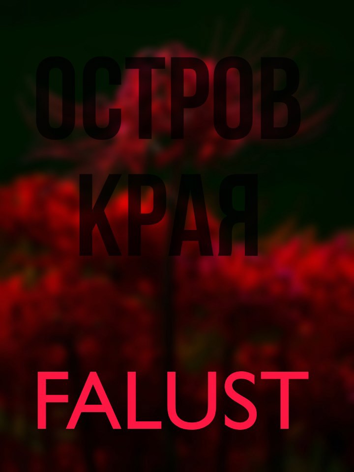 Обложка книги Остров Края.