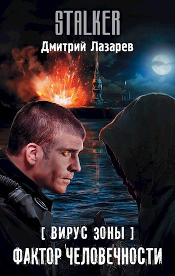Обложка книги Фактор Человечности
