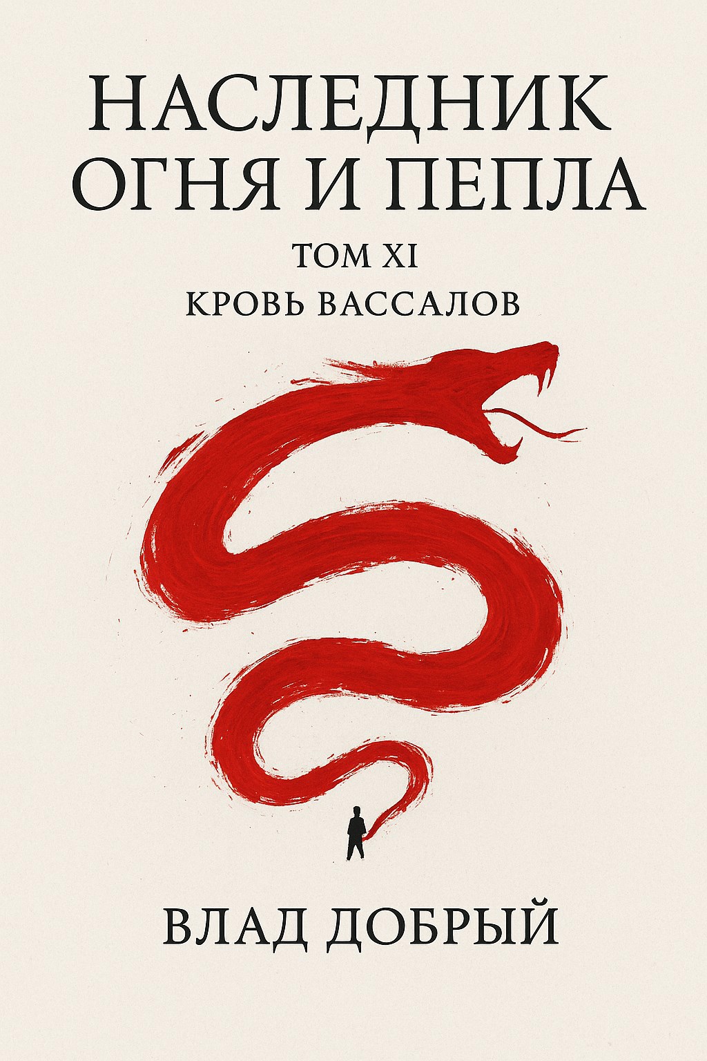 Обложка книги Наследник огня и пепла. Том ХI. Кровь вассалов