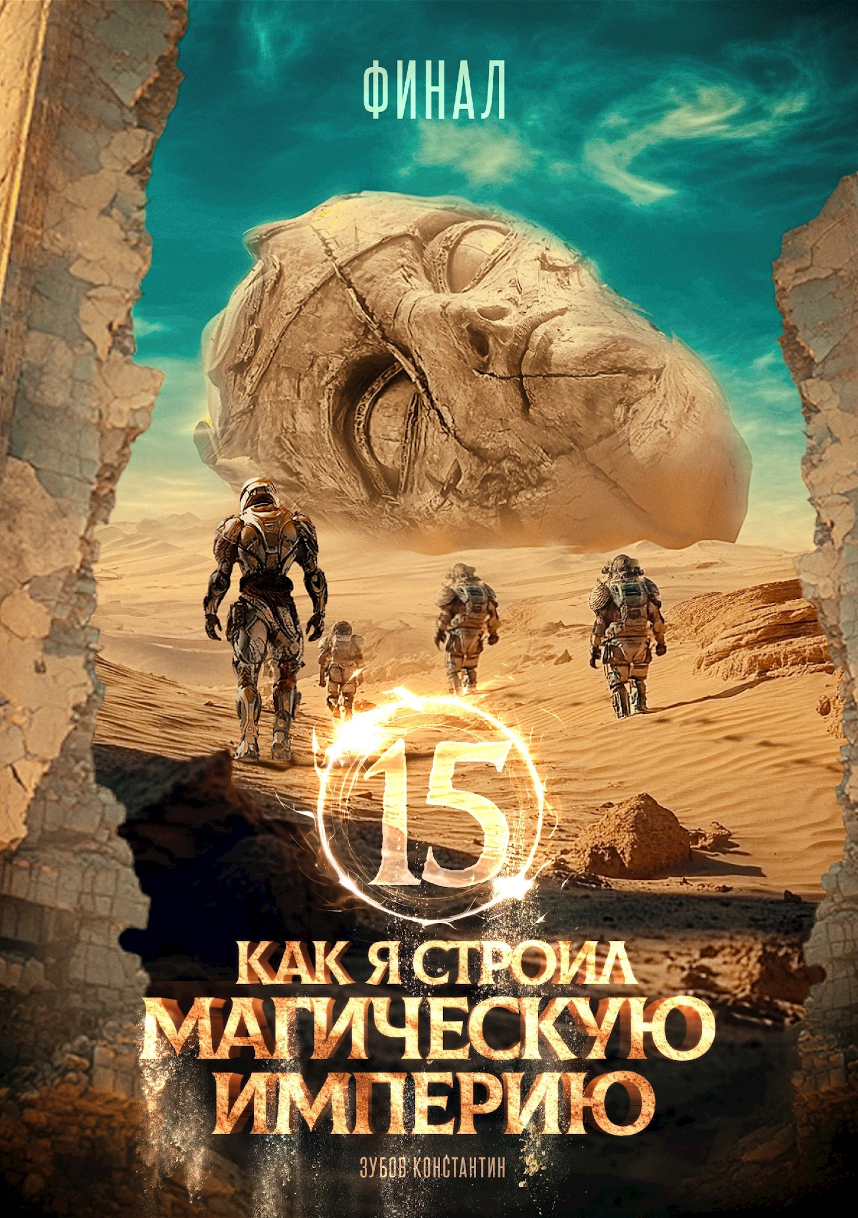 Обложка книги Как я строил магическую империю 15. Финал