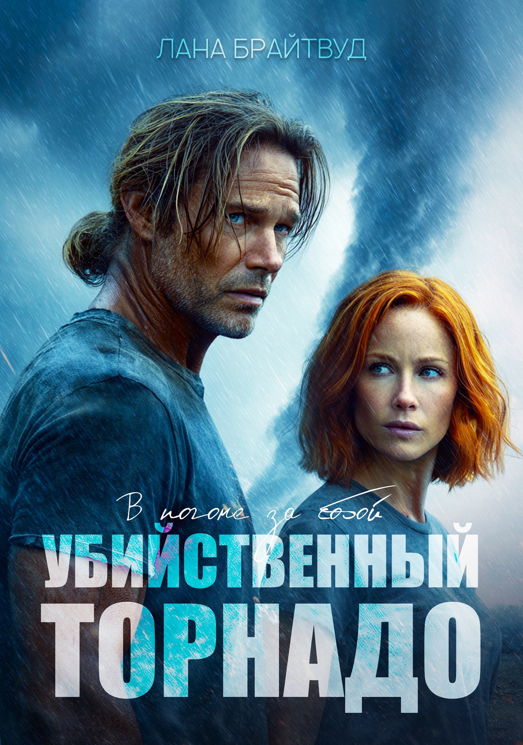 Обложка книги Убийственный торнадо