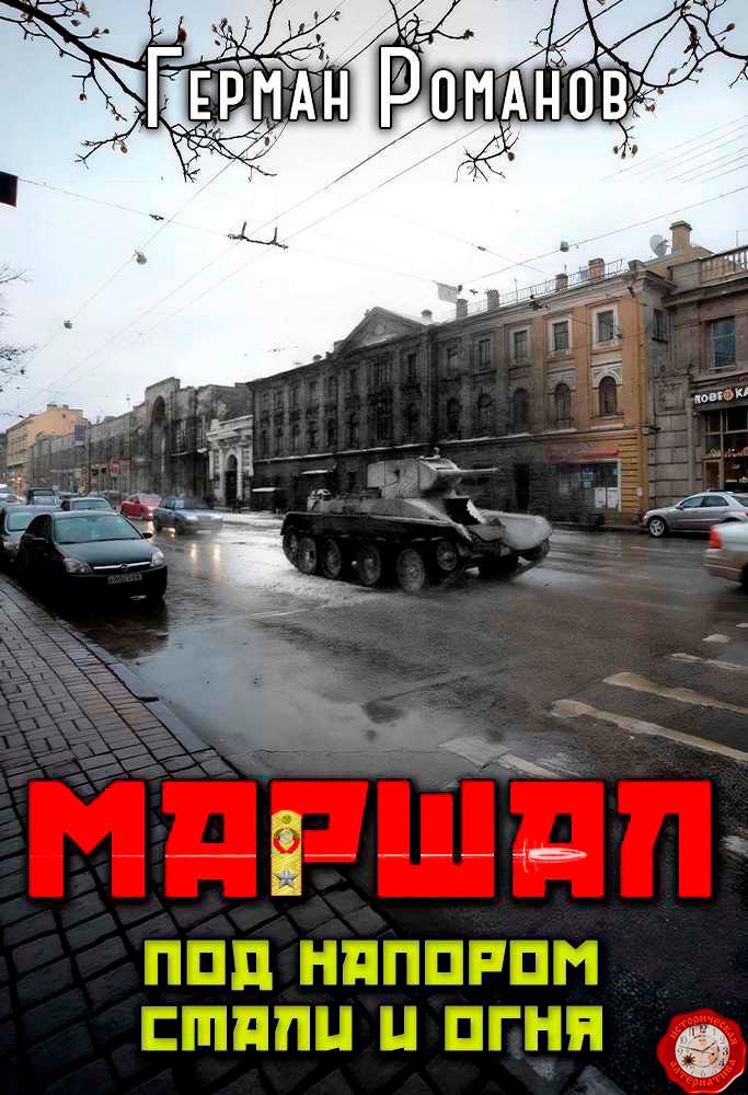 Обложка книги Под напором стали и огня