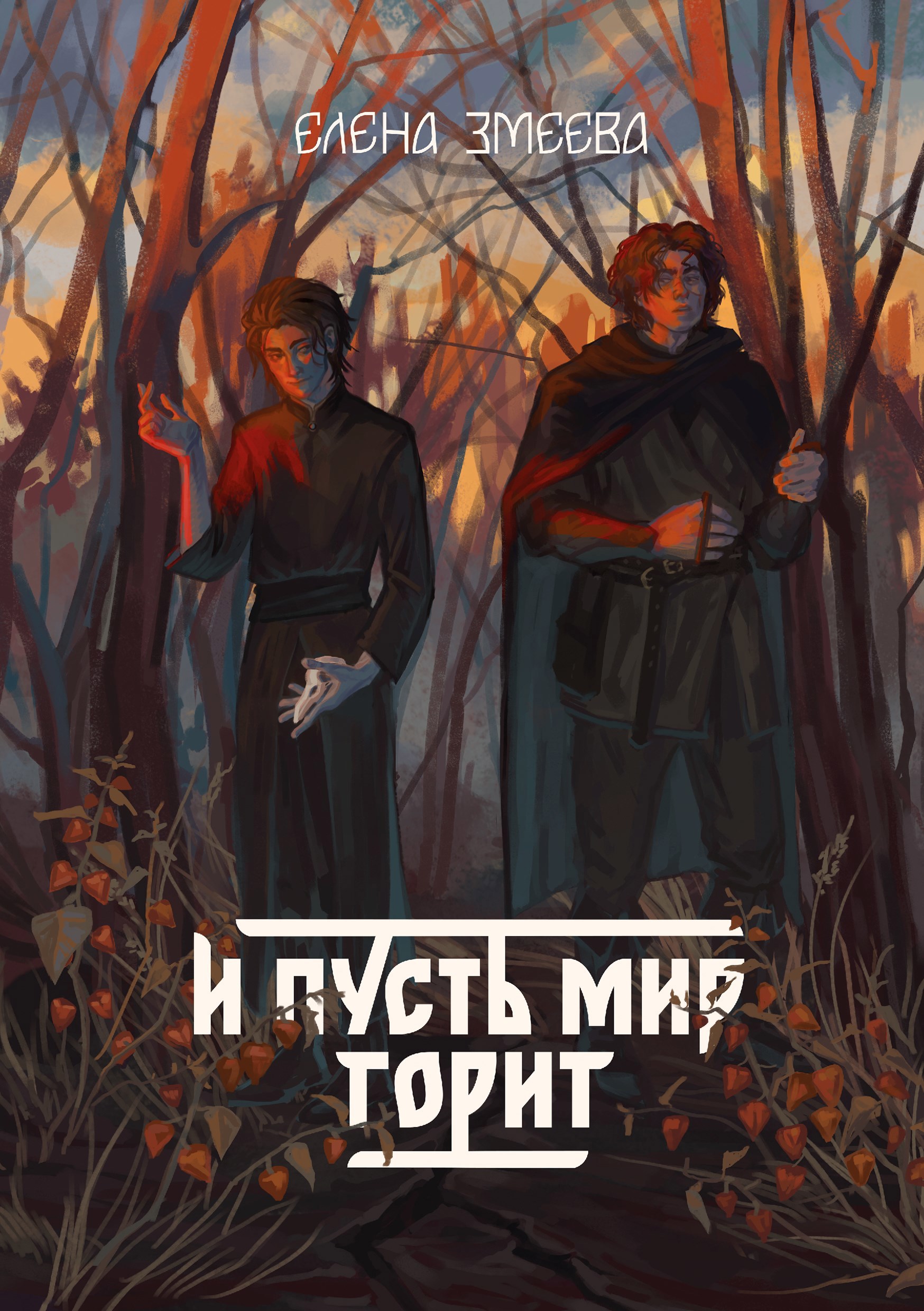 Обложка книги И пусть мир горит