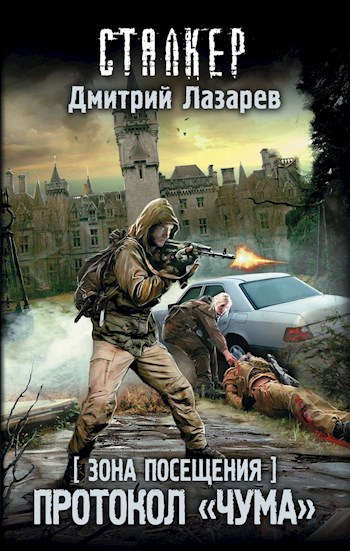 Обложка книги Протокол "Чума"
