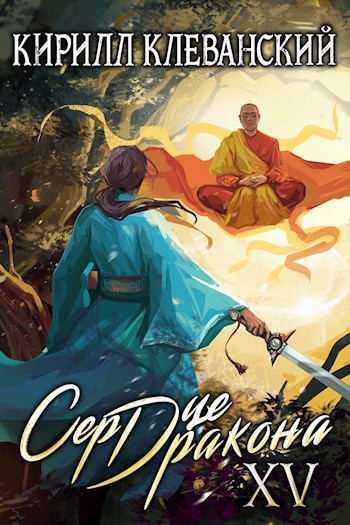 Обложка книги Сердце Дракона. Пятнадцатый Том. Часть 1