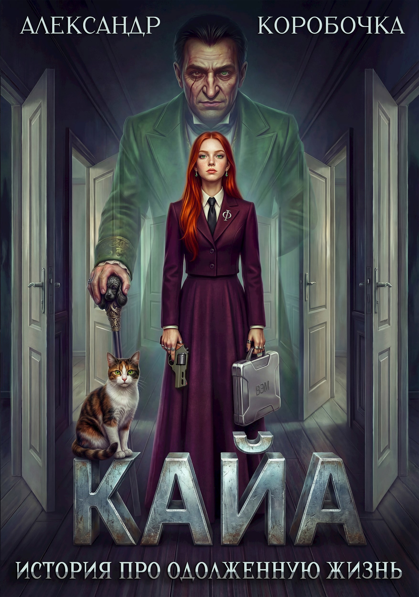 Обложка книги Кайа. История про одолженную жизнь (том Шестой, часть Вторая)