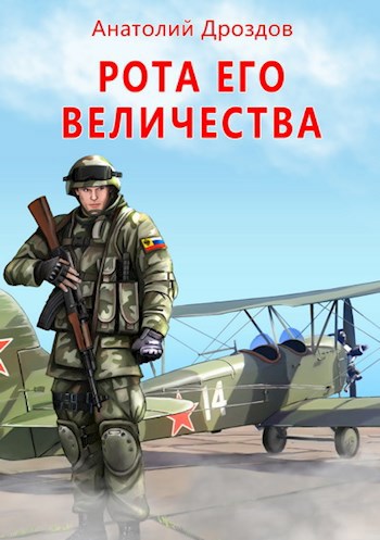 Обложка книги Проходчик (Рота Его Величества)