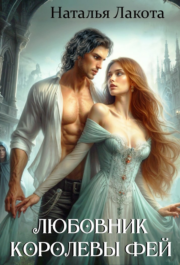 Обложка книги Любовник королевы фей