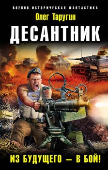 Обложка книги Десантник. Первый бой