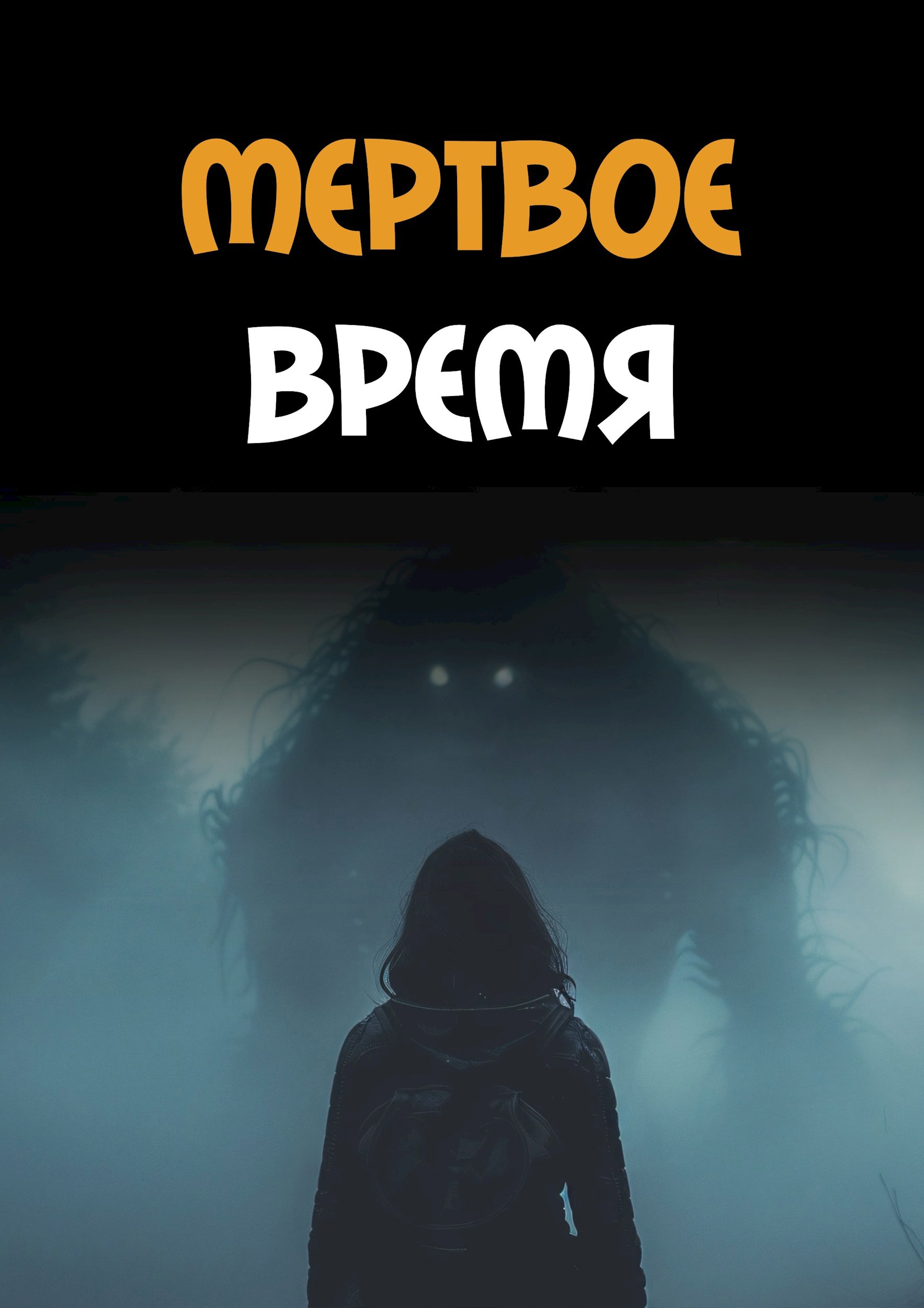 Обложка книги Мертвое время