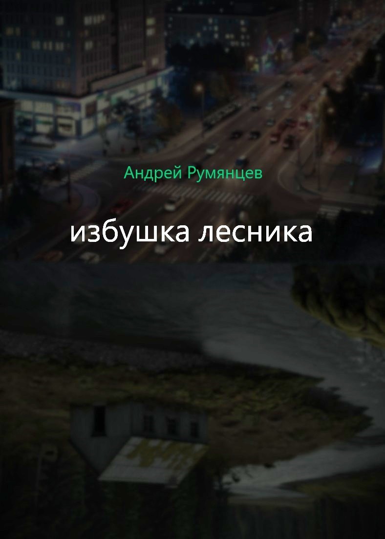 Обложка книги Избушка Лесника