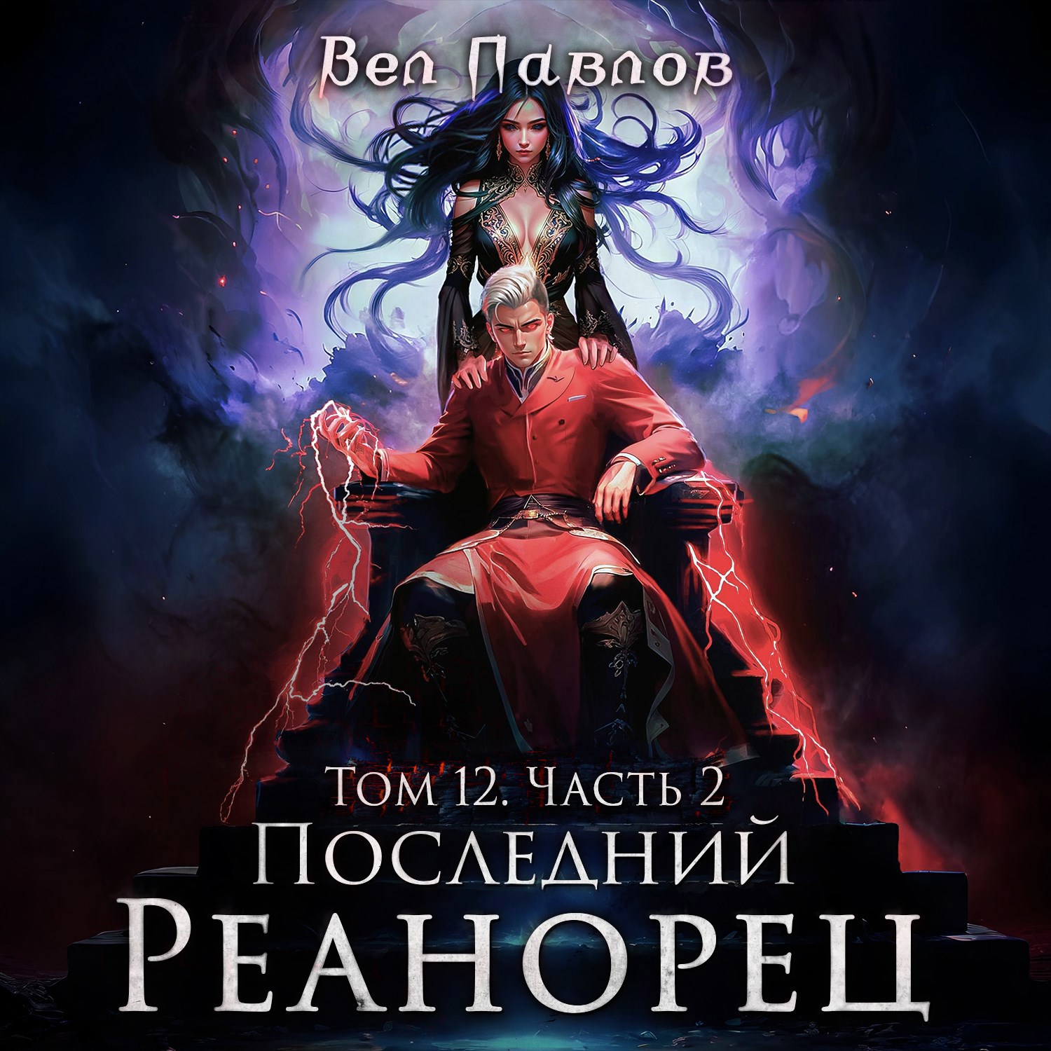 Обложка книги Последний Реанорец. Том XII – Часть II