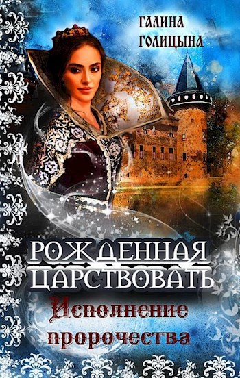 Обложка книги Рожденная царствовать (книга 3, "Исполнение пророчества")