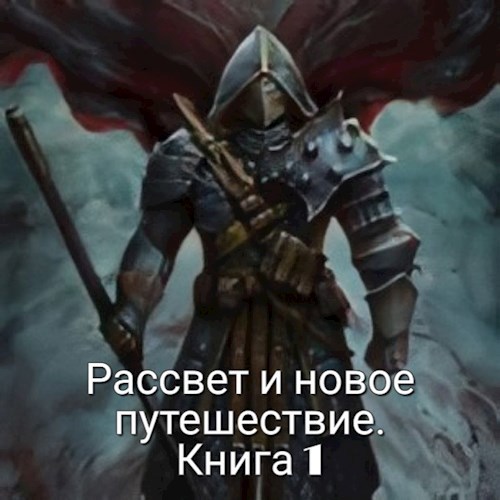 Обложка книги Рассвет и новое путешествие.